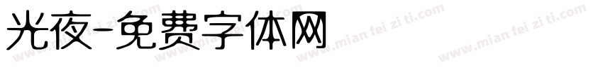 光夜字体转换
