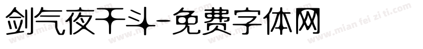 剑气夜干斗字体转换
