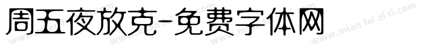 周五夜放克字体转换