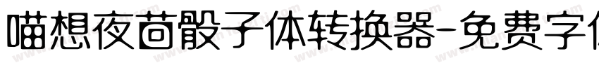 喵想夜茴骰子体转换器字体转换