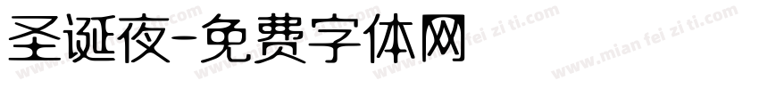 圣诞夜字体转换