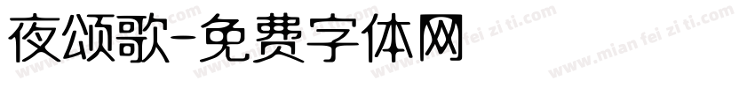 夜颂歌字体转换