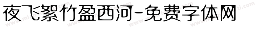 夜飞絮竹盈西河字体转换