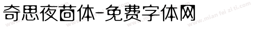 奇思夜茴体字体转换