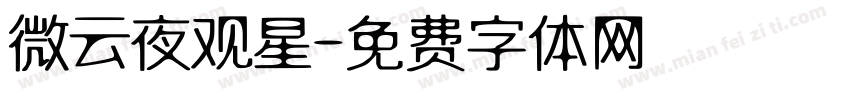 微云夜观星字体转换