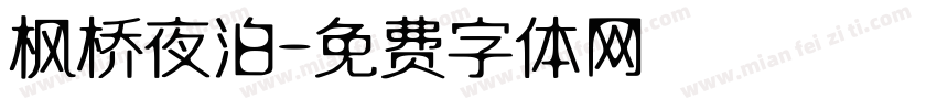 枫桥夜泊字体转换