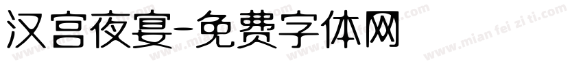 汉宫夜宴字体转换