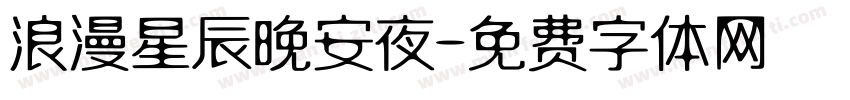 浪漫星辰晚安夜字体转换