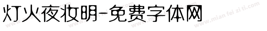灯火夜妆明字体转换