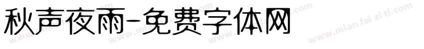 秋声夜雨字体转换