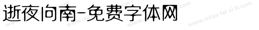 逝夜向南字体转换