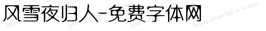 风雪夜归人字体转换