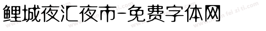 鲤城夜汇夜市字体转换