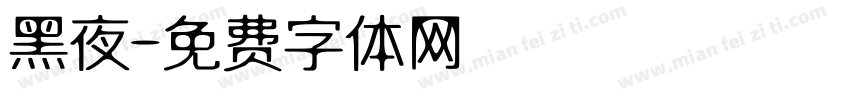 黑夜字体转换