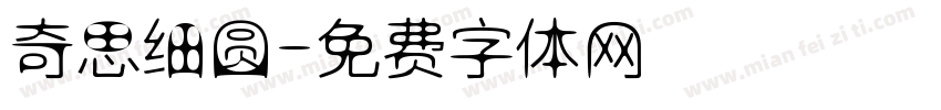 奇思细圆字体转换