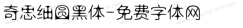 奇思细圆黑体字体转换