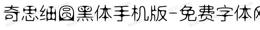 奇思细圆黑体手机版字体转换