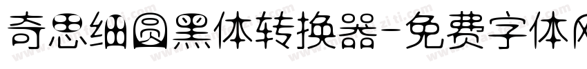 奇思细圆黑体转换器字体转换