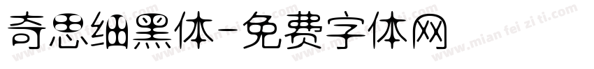 奇思细黑体字体转换