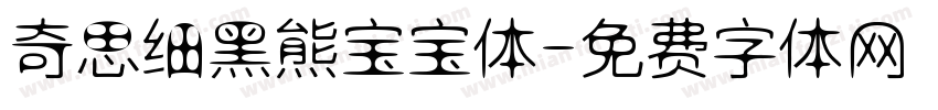奇思细黑熊宝宝体字体转换