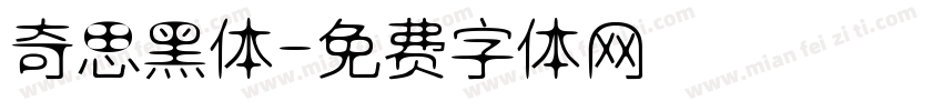 奇思黑体字体转换