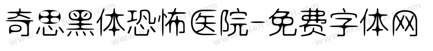 奇思黑体恐怖医院字体转换