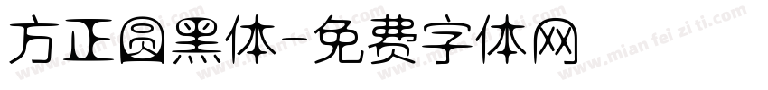 方正圆黑体字体转换