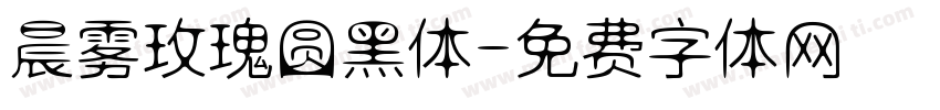 晨雾玫瑰圆黑体字体转换
