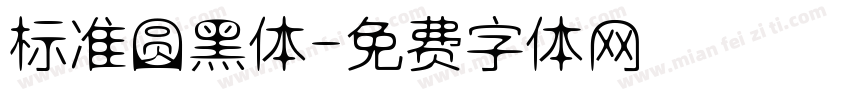 标准圆黑体字体转换