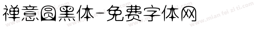 禅意圆黑体字体转换