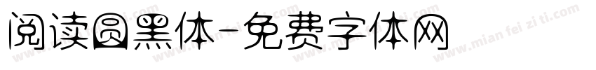 阅读圆黑体字体转换