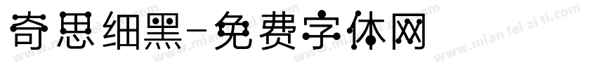 奇思细黑字体转换