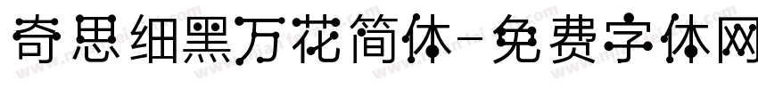 奇思细黑万花简体字体转换