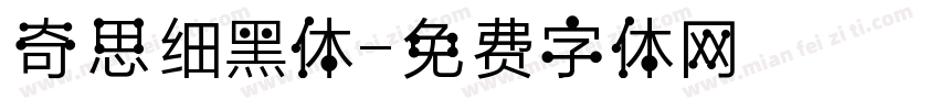 奇思细黑体字体转换