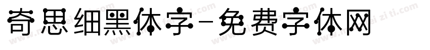 奇思细黑体字字体转换