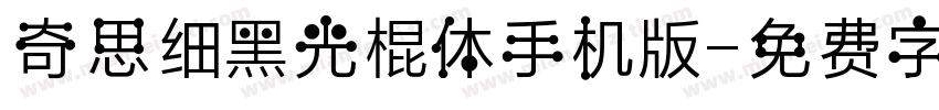 奇思细黑光棍体手机版字体转换