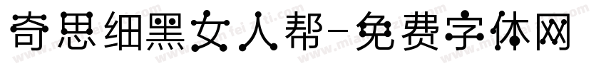 奇思细黑女人帮字体转换