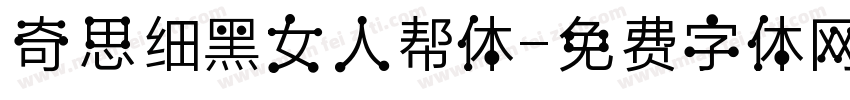 奇思细黑女人帮体字体转换