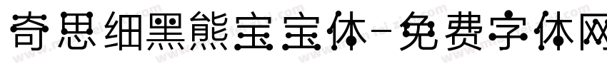 奇思细黑熊宝宝体字体转换