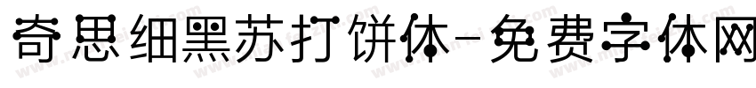 奇思细黑苏打饼体字体转换