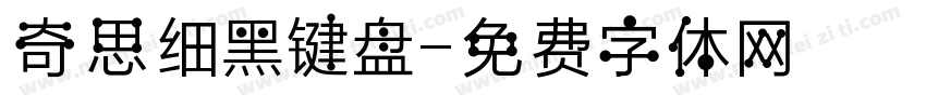 奇思细黑键盘字体转换