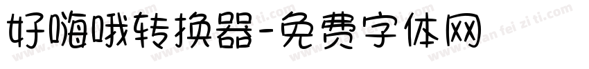 好嗨哦转换器字体转换