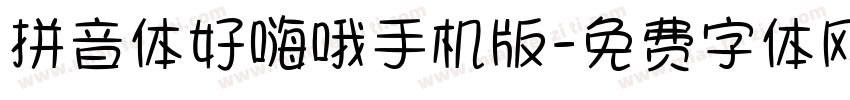 拼音体好嗨哦手机版字体转换