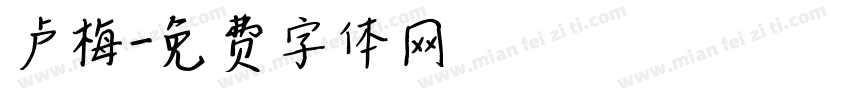 卢梅字体转换