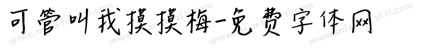 可管叫我摸摸梅字体转换