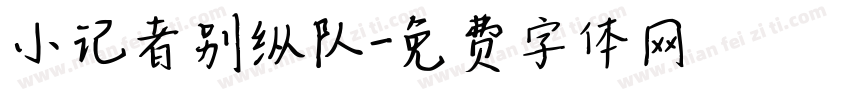 小记者别纵队字体转换