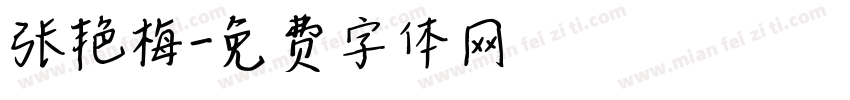张艳梅字体转换
