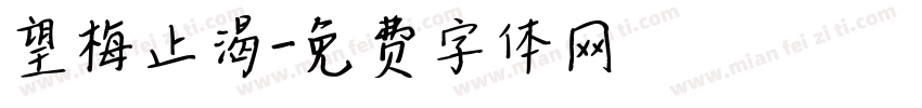 望梅止渴字体转换