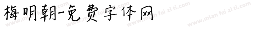 梅明朝字体转换