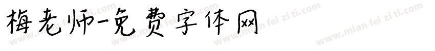 梅老师字体转换